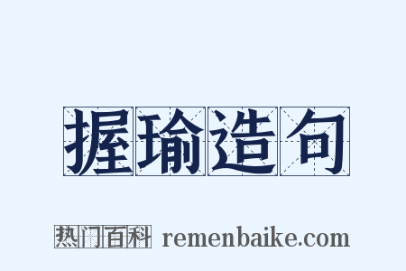 握瑜造句是什么意思的图片
